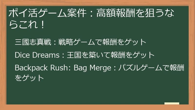 ポイ活ゲーム案件:高額報酬を狙うならこれ!