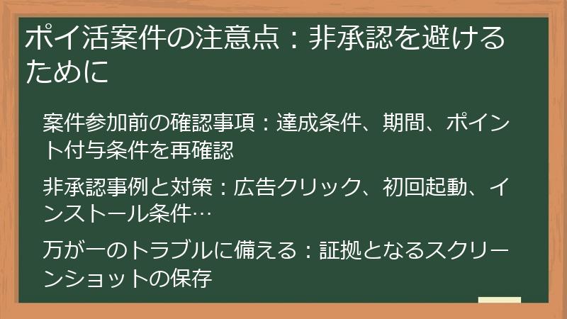 ポイ活案件の注意点：非承認を避けるために