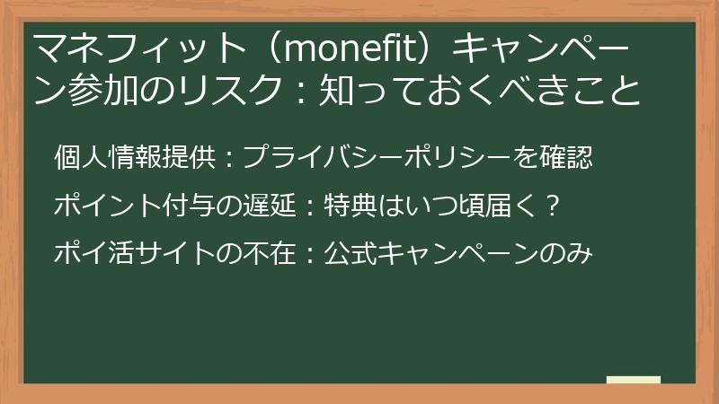 マネフィット（monefit）キャンペーン参加のリスク：知っておくべきこと