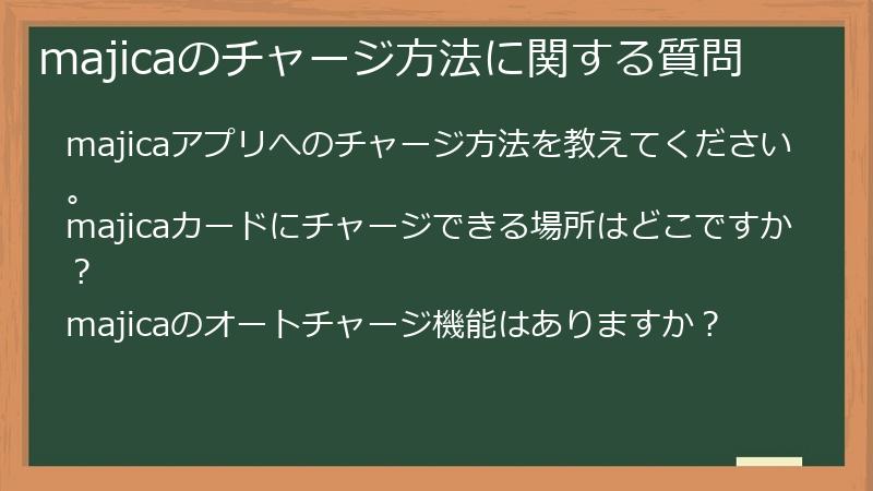 majicaのチャージ方法に関する質問