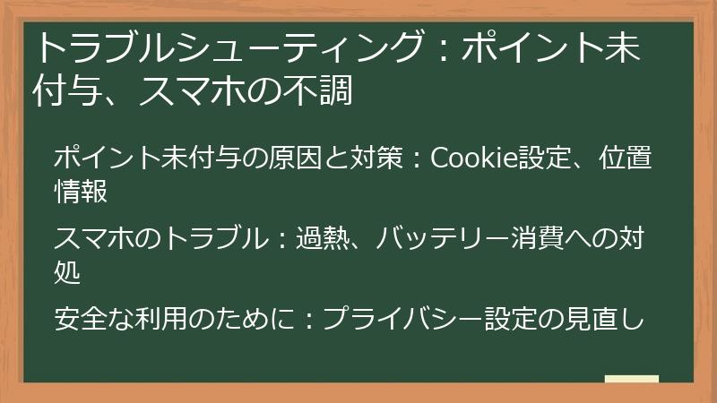 トラブルシューティング：ポイント未付与、スマホの不調