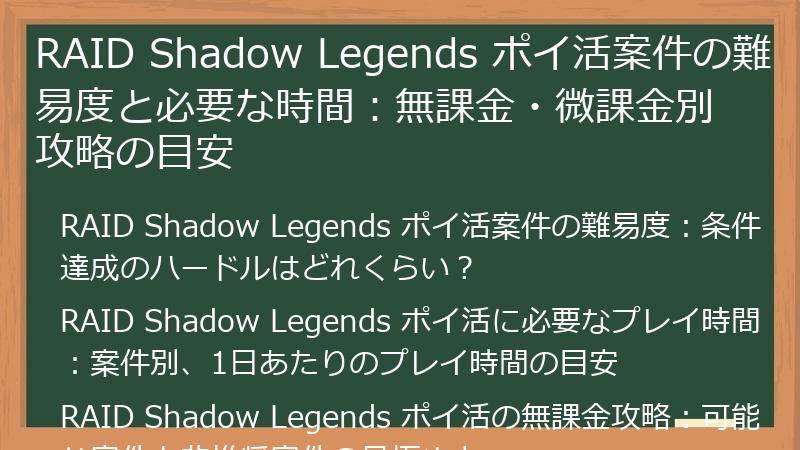 RAID Shadow Legends ポイ活案件の難易度と必要な時間：無課金・微課金別攻略の目安