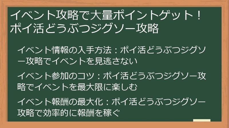 イベント攻略で大量ポイントゲット！ポイ活どうぶつジグソー攻略
