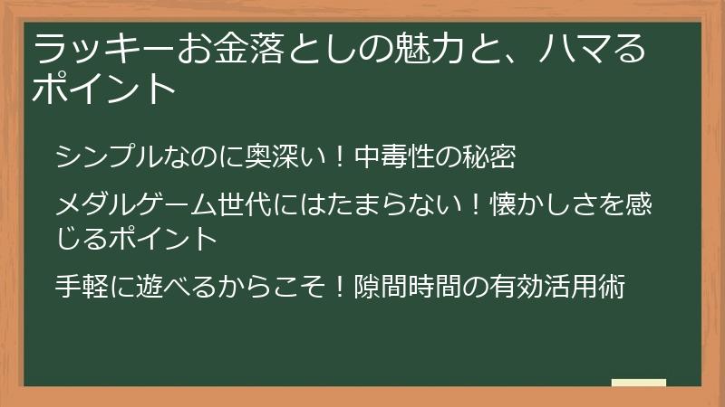 ラッキーお金落としの魅力と、ハマるポイント
