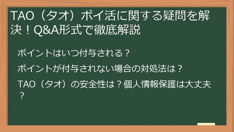 TAO（タオ）ポイ活に関する疑問を解決！Q&A形式で徹底解説
