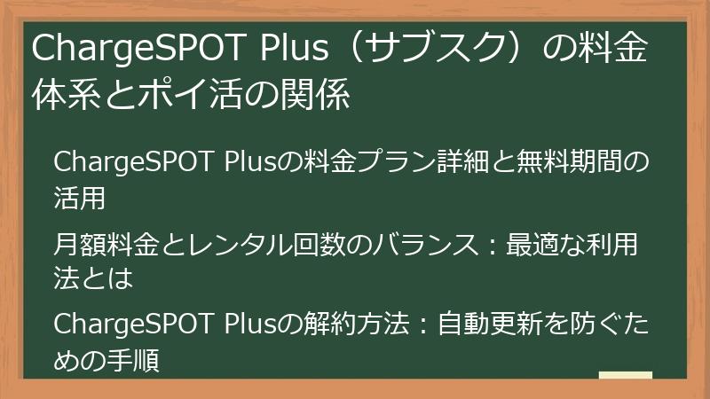 ChargeSPOT Plus（サブスク）の料金体系とポイ活の関係