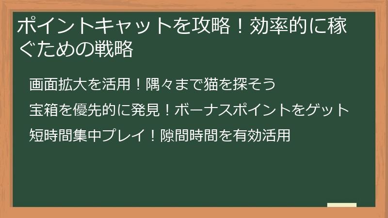 ポイントキャットを攻略！効率的に稼ぐための戦略