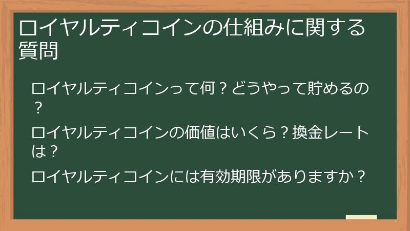 ロイヤルティコインの仕組みに関する質問