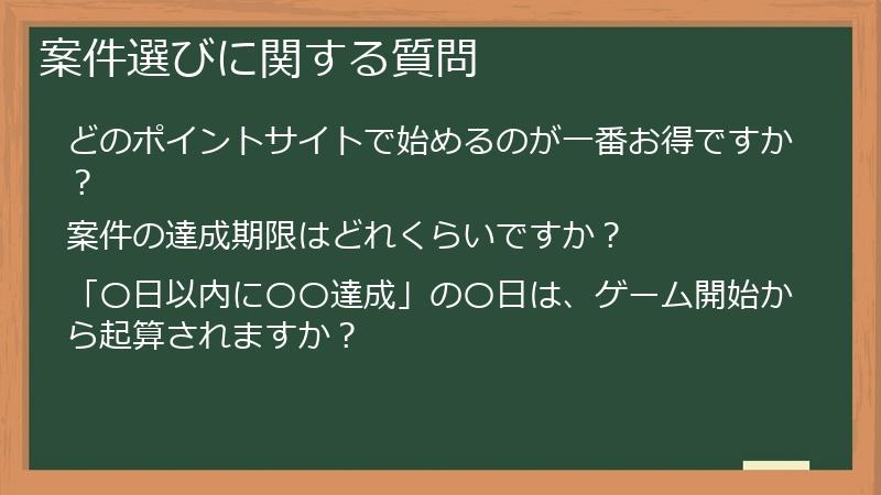 案件選びに関する質問