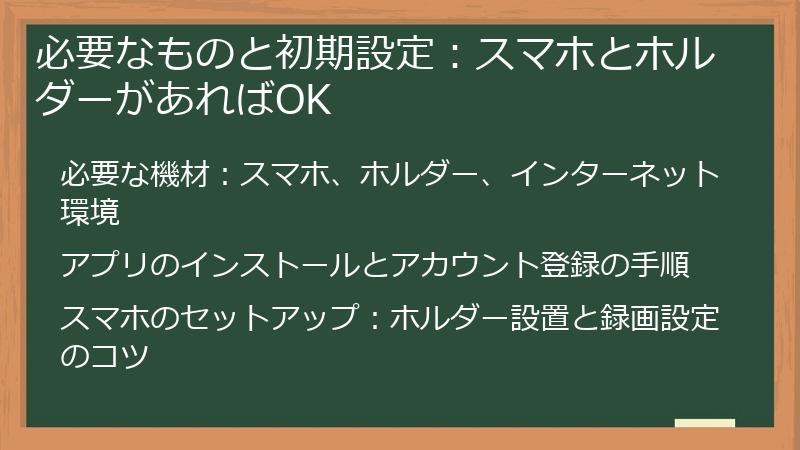 必要なものと初期設定：スマホとホルダーがあればOK