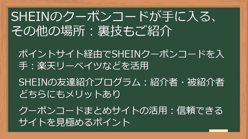 SHEINのクーポンコードが手に入る、その他の場所：裏技もご紹介