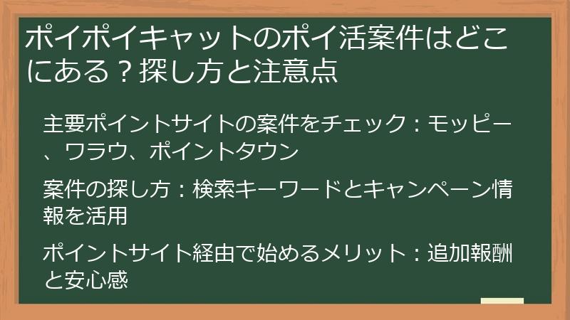 ポイポイキャットのポイ活案件はどこにある？探し方と注意点
