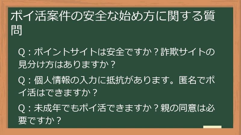 ポイ活案件の安全な始め方に関する質問
