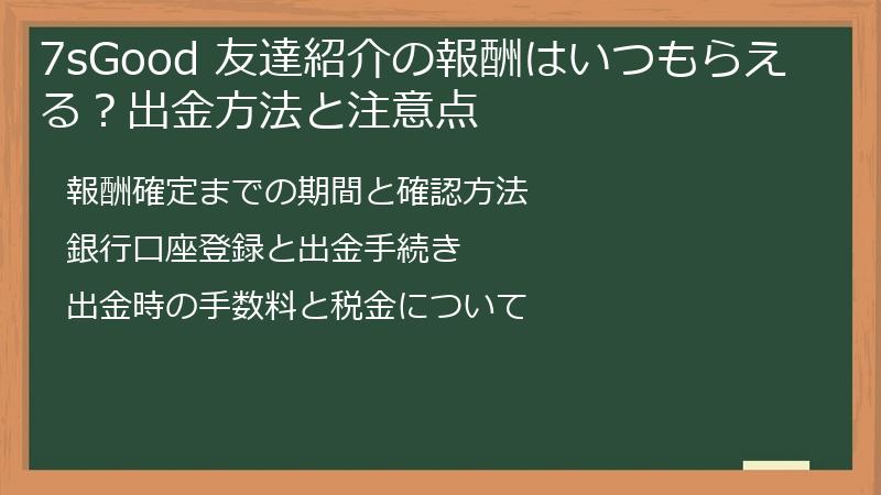 7sGood 友達紹介の報酬はいつもらえる？出金方法と注意点