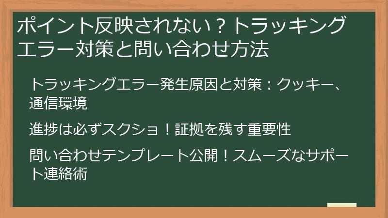 ポイント反映されない？トラッキングエラー対策と問い合わせ方法