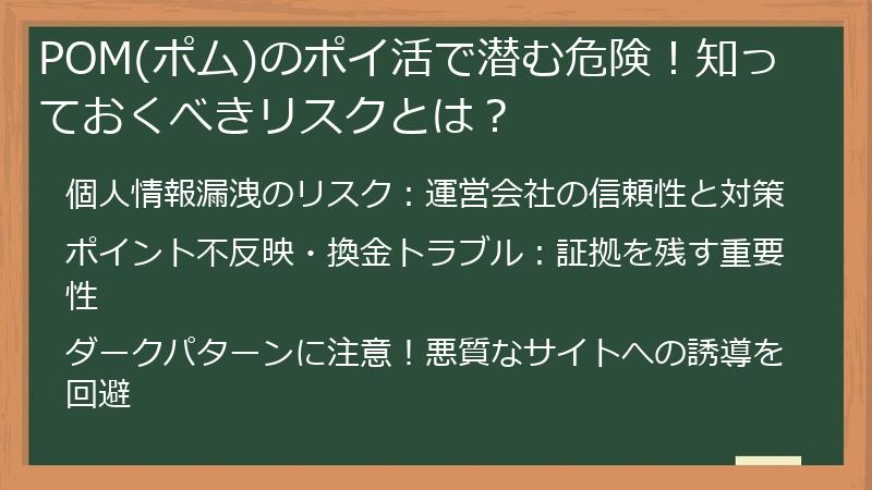 POM(ポム)のポイ活で潜む危険！知っておくべきリスクとは？