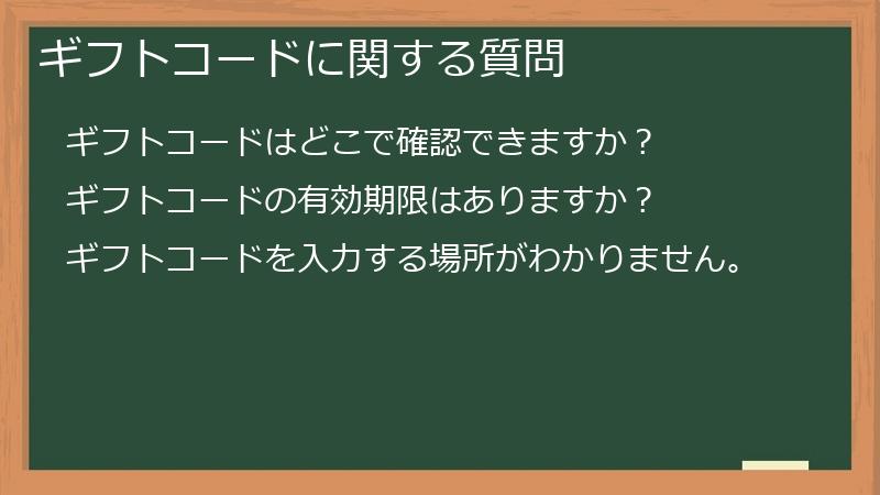 ギフトコードに関する質問