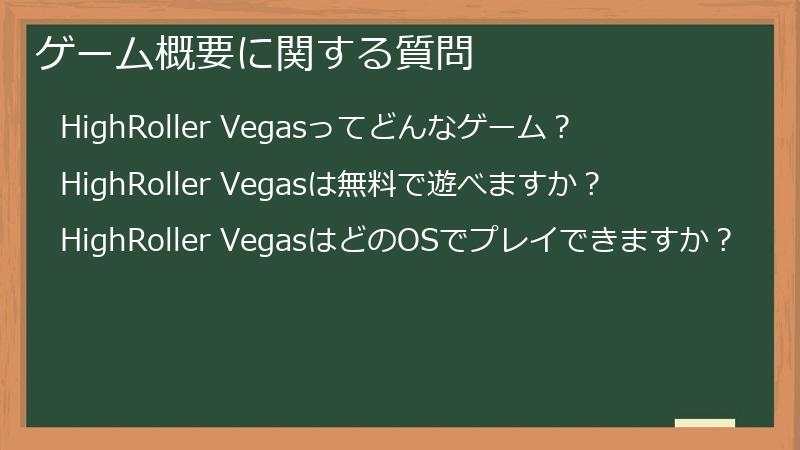 ゲーム概要に関する質問
