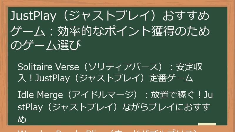 JustPlay（ジャストプレイ）おすすめゲーム：効率的なポイント獲得のためのゲーム選び