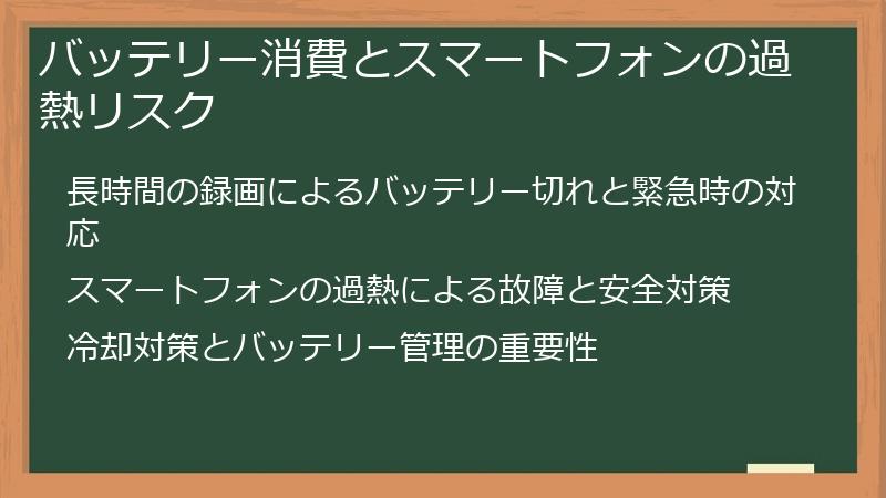 バッテリー消費とスマートフォンの過熱リスク