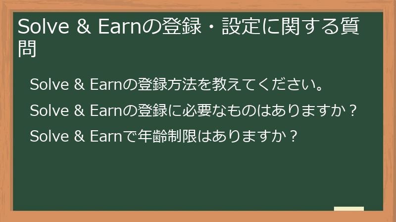 Solve & Earnの登録・設定に関する質問