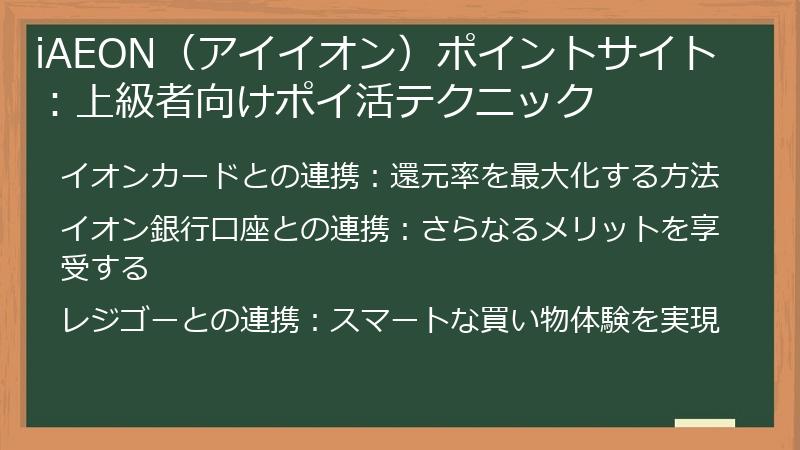 iAEON(アイイオン)ポイントサイト:上級者向けポイ活テクニック