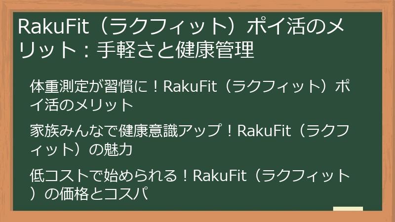 RakuFit（ラクフィット）ポイ活のメリット：手軽さと健康管理
