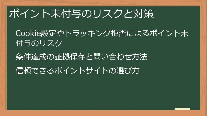ポイント未付与のリスクと対策