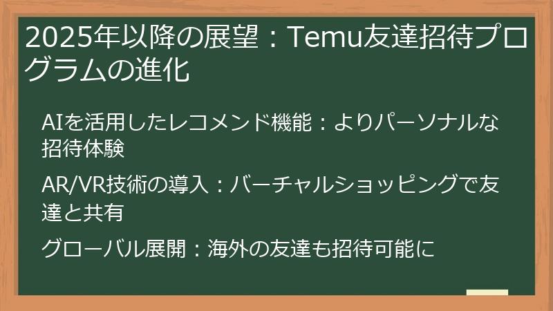 2025年以降の展望：Temu友達招待プログラムの進化