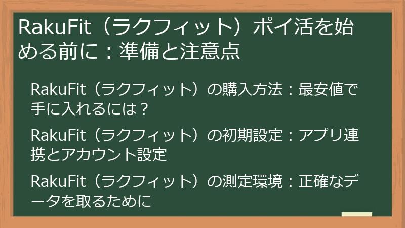 RakuFit（ラクフィット）ポイ活を始める前に：準備と注意点