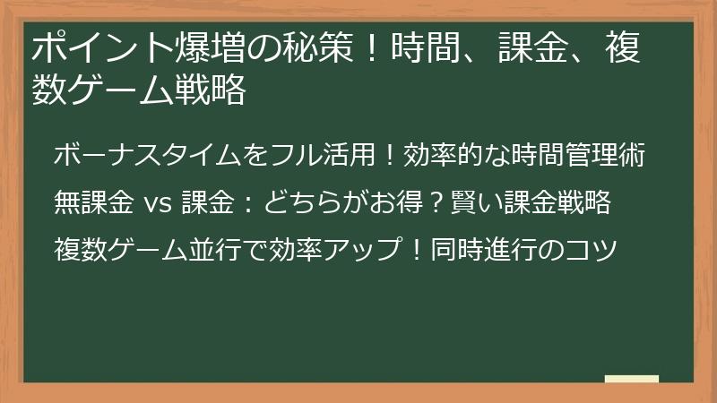 ポイント爆増の秘策！時間、課金、複数ゲーム戦略