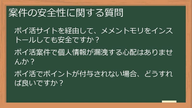 案件の安全性に関する質問