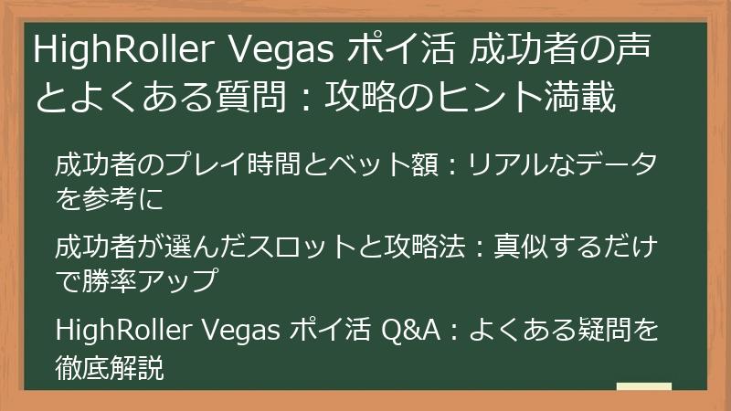 HighRoller Vegas ポイ活 成功者の声とよくある質問:攻略のヒント満載