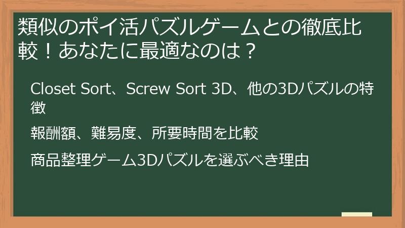 類似のポイ活パズルゲームとの徹底比較!あなたに最適なのは?