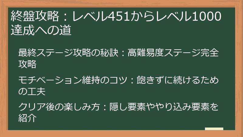 終盤攻略：レベル451からレベル1000達成への道