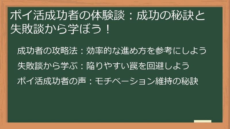 ポイ活成功者の体験談：成功の秘訣と失敗談から学ぼう！