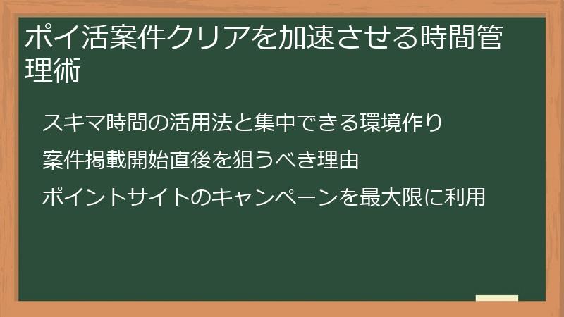ポイ活案件クリアを加速させる時間管理術