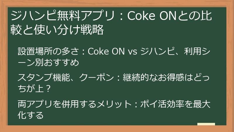 ジハンピ無料アプリ：Coke ONとの比較と使い分け戦略