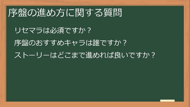 序盤の進め方に関する質問
