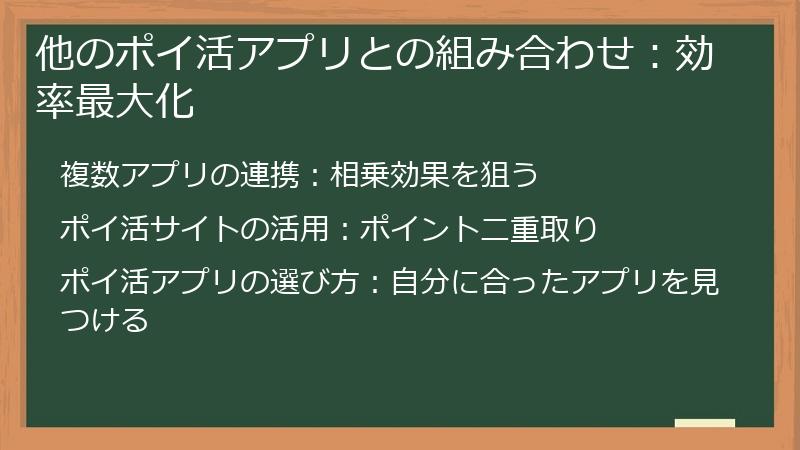 他のポイ活アプリとの組み合わせ：効率最大化