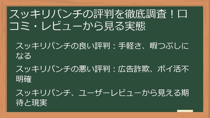 スッキリパンチの評判を徹底調査！口コミ・レビューから見る実態