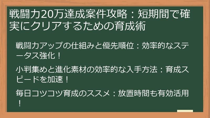 戦闘力20万達成案件攻略：短期間で確実にクリアするための育成術