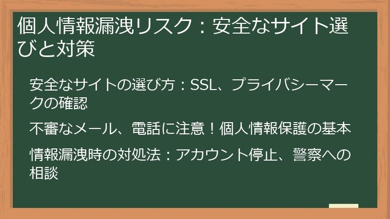 個人情報漏洩リスク：安全なサイト選びと対策