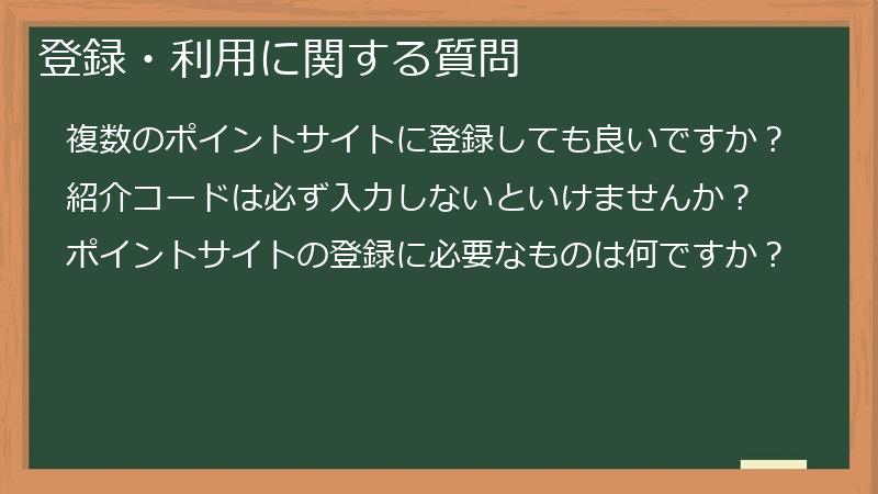 登録・利用に関する質問