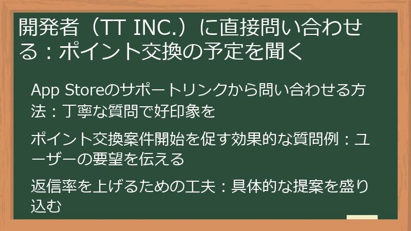 開発者（TT INC.）に直接問い合わせる：ポイント交換の予定を聞く
