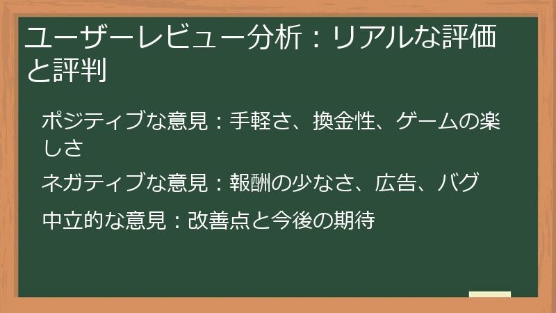 ユーザーレビュー分析：リアルな評価と評判
