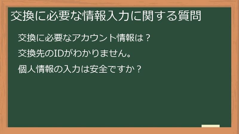 交換に必要な情報入力に関する質問