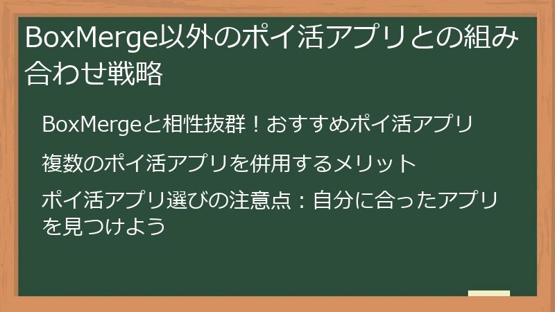BoxMerge以外のポイ活アプリとの組み合わせ戦略