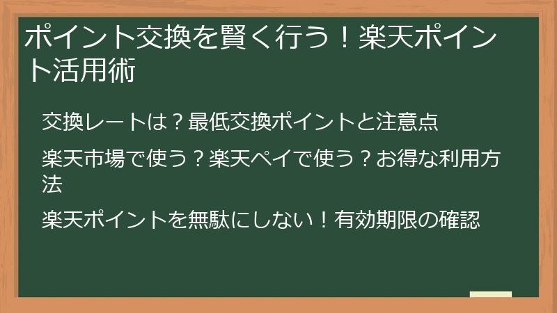ポイント交換を賢く行う！楽天ポイント活用術