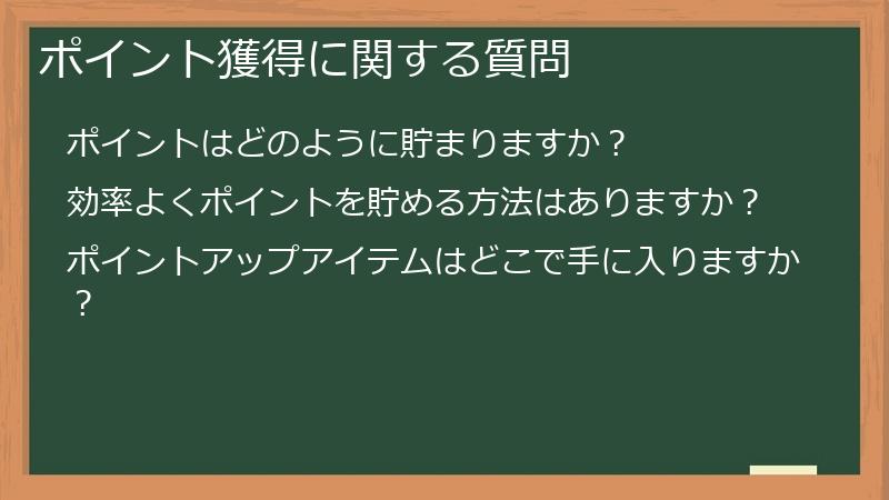 ポイント獲得に関する質問